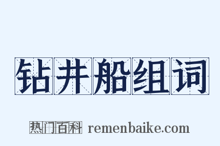 钻井船组词是什么意思的图片